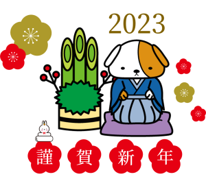 2023謹賀新年